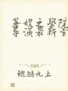 华娱之学院派大导演最新章节笔趣阁