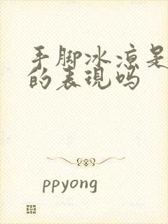 手脚冰凉是宫寒的表现吗