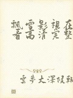 飘雪影视在线观看高清完整版
