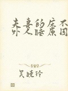 夫妻的床不能让外人睡原因