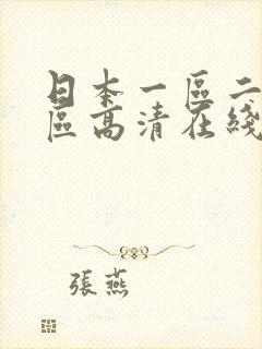 日本一区二区三区高清在线播放