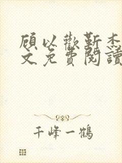 顾以欢靳杰明全文免费阅读笔趣阁