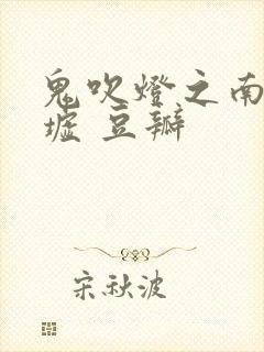 鬼吹灯之南海归墟 豆瓣