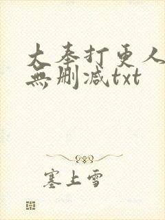 大奉打更人小说无删减txt