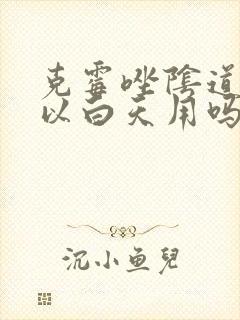 克霉唑阴道片可以白天用吗