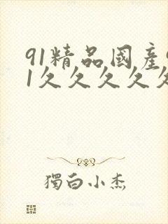 91精品国产91久久久久久久