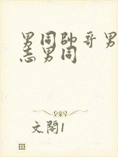 男同帅哥男摸同志男同