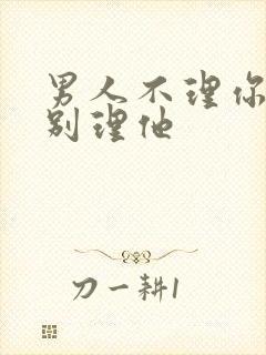 男人不理你千万别理他