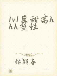 1v1巨甜高hhh双性