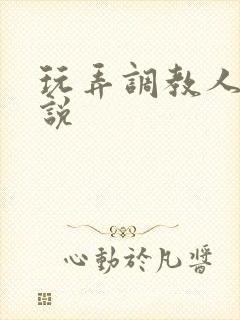 玩弄调教人妻小说