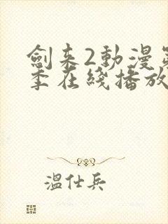 剑来2动漫第二季在线播放第六集