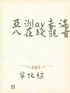 亚洲av未满十八在线观看