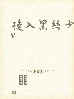 后入黑丝少妇av