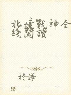 北境战神全文在线阅读