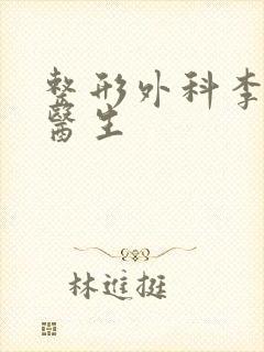 整形外科李凯涛医生