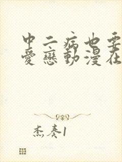 中二病也要谈恋爱恋动漫在线