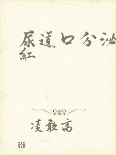 尿道口分泌物发红