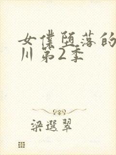 女仆堕落的琉璃川第2季