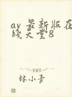 av 最新版在线天堂8