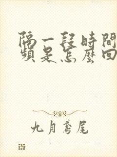 隔一段时间就尿频是怎么回事