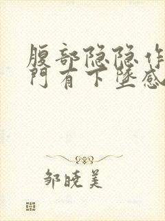 腹部隐隐作痛肛门有下坠感封面