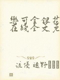 乐可金银花露露在线全文免费阅