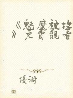 《魅魔被攻陷了》免费观看全集