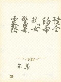 震惊我的徒弟居然是女帝全文阅读免费