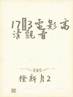 17·3电影高清观看
