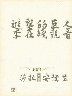 进击的巨人第三季在线观看高清