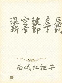 深空彼岸辰东最新章节下载