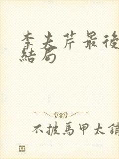 李夫芹最后什么结局