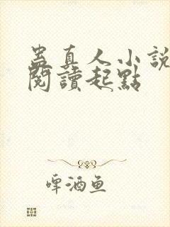 蛊真人小说全文阅读起点