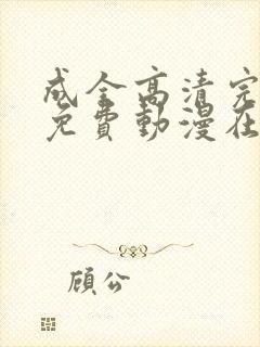 成全高清完整版免费动漫在线观看