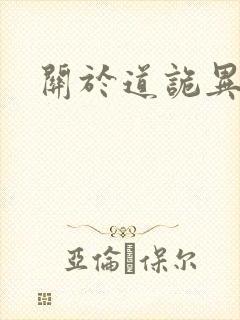 关于道诡异仙的