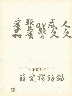 蜜臀av成人精品蜜臀久久久