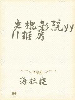 光棍影院yy111推荐
