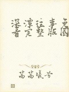 深潭往事免费观看完整版国语高清