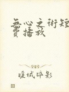 无心之术短剧免费播放