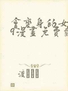 会变身的女友19漫画免费观看