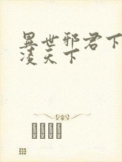 异世邪君下载风凌天下