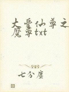 大爱仙尊之银邪魔尊txt