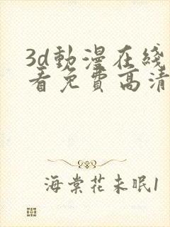 3d动漫在线观看免费高清电视剧大全封面