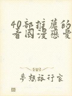 40部推荐的好看国漫恋爱