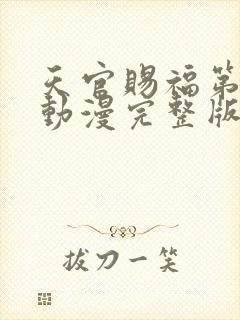 天官赐福第二季动漫完整版免费封面