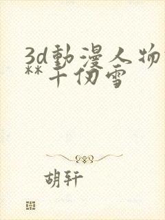 3d动漫人物***千仞雪