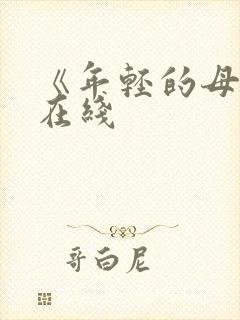 《年轻的母亲》在线