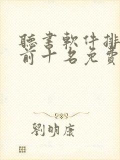 听书软件排行榜前十名免费