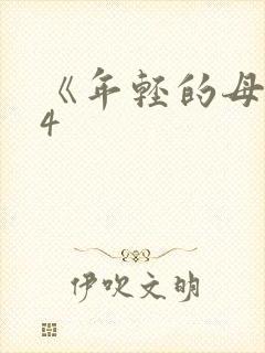 《年轻的母亲》4