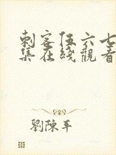 刺客伍六七第九集在线观看